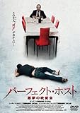 [DVD]パーフェクト・ホスト-悪夢の晩餐会-