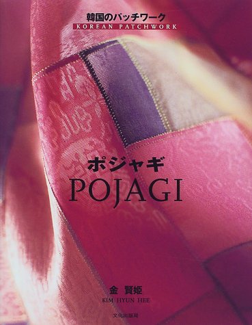 ポジャギ 韓国のパッチワーク 金 賢姫 本 通販 Amazon