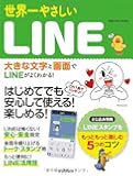 世界一やさしいLINE (世界一やさしいシリーズ)