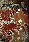 リングにかけろ1 第18巻