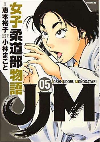 Jjm 女子柔道部物語 5 イブニングkc 恵本 裕子 小林 まこと 本 通販 Amazon
