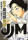 JJM 女子柔道部物語 第5巻