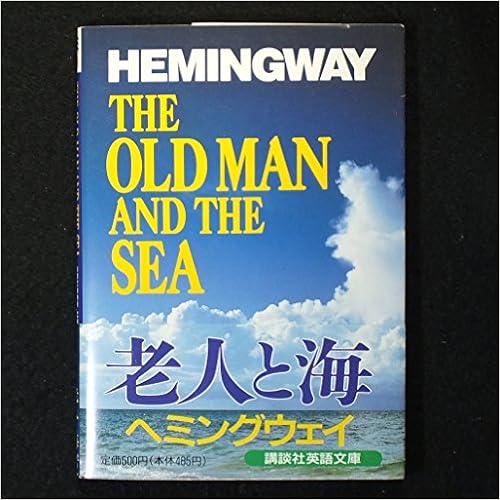 老人と海 講談社英語文庫 73 アーネスト ヘミングウェイ 本 通販 Amazon