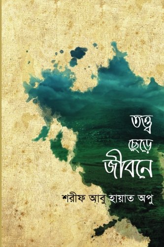Theory to Life (Bengali Edition)