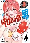 4000倍の男 第3巻