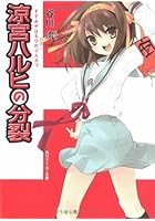涼宮ハルヒの分裂