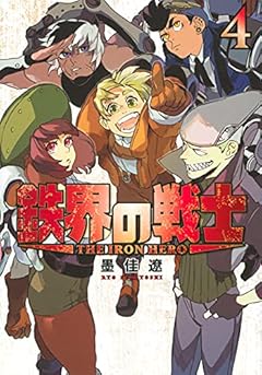 鉄界の戦士の最新刊