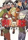 鉄界の戦士 第4巻
