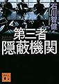 第三者隠蔽機関 (講談社文庫)