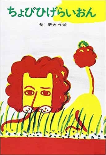ちょびひげらいおん あかね書房 復刊創作幼年童話 Shinta Choi Amazon Com Books