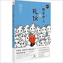 Amazon Fr 知日 向日本人学礼仪 完全保存本 茶乌龙 Livres