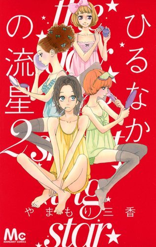By Mika Yamamori Hirunaka No Ryuusei (Daytime Shooting Star) Vol.2 [In Japanese] [Comic]