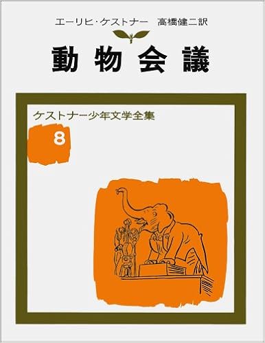 動物会議 ケストナー少年文学全集 8 ケストナー ワルター トリヤー 高橋 健二 本 通販 Amazon