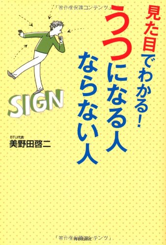 見た目でわかる うつになる人 ならない人 美野田 啓二 本 通販 Amazon