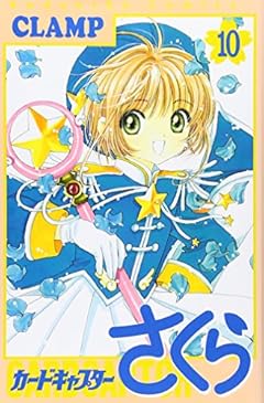 カードキャプターさくらの最新刊