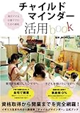 仕事ママ&育児ママの資格 チャイルドマインダー活用book 仕事ママ&育児ママの資格 チャイルドマインダー活用book