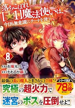 落ちこぼれ[☆1]魔法使いは、今日も無意識にチートを使うの最新刊