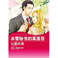 冰雪秘书的真面目 (Harlequin comics) (Chinese Edition) book cover