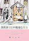 異世界猫と不機嫌な魔女 第2巻