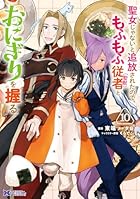 聖女じゃないと追放されたので、もふもふ従者(聖獣)とおにぎりを握る 第10巻