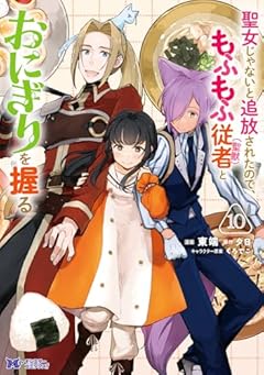 聖女じゃないと追放されたので、もふもふ従者(聖獣)とおにぎりを握るの最新刊