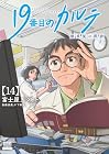 19番目のカルテ 徳重晃の問診 第14巻