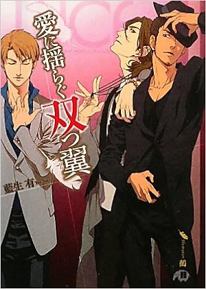 愛に揺らぐ双つ翼 白泉社花丸文庫black 藍生 有 鵺 本 通販 Amazon 愛に揺らぐ双つ翼 白泉社花丸文庫black 藍生 有 鵺 本 通販 Amazon