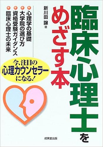 臨床心理士をめざす本 新川田 譲 本 通販 Amazon