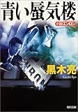 青い蜃気楼―小説エンロン (角川文庫)