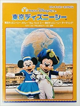 好評継続中 今だけ限定価格 Pディズニーミニアルバム 東京ディズニーシー ディズニーシンフォニー ソロ 連弾 Ymm Ymm 楽譜 メール便送料無料 あす楽対応 人気商品再入荷 Miracleagents Ca