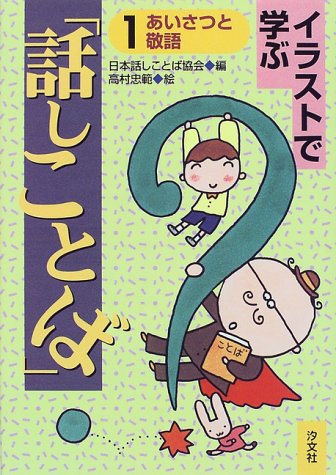 イラストで学ぶ 話しことば 1 あいさつと敬語 Amazon Com Books イラストで学ぶ 話しことば 1 あいさつと敬語 Amazon Com Books