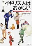 イギリス人はおかしい―日本人ハウスキーパーが見た階級社会の素顔 (文春文庫)
