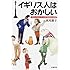 イギリス人はおかしい―日本人ハウスキーパーが見た階級社会の素顔 (文春文庫)