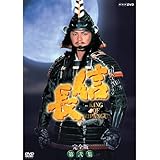 緒方直人主演 大河ドラマ 信長 KING OF ZIPANGU 完全版 第弐集 DVD-BOX 全6枚【NHKスクエア限定商品】