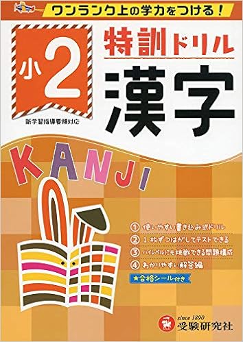小学特訓ドリル 漢字2年 ワンランク上の学力をつける 小学生向けドリル 受験研究社 受験研究社 総合学習指導研究会 本 通販 Amazon 小学特訓ドリル 漢字2年 ワンランク上の学力をつける 小学生向けドリル 受験研究社 受験研究社 総合学習指導研究会 本 通販 Amazon