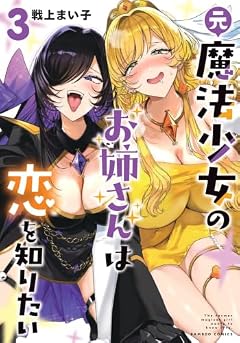 元魔法少女のお姉さんは恋を知りたいの最新刊