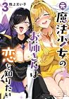 元魔法少女のお姉さんは恋を知りたい 第3巻
