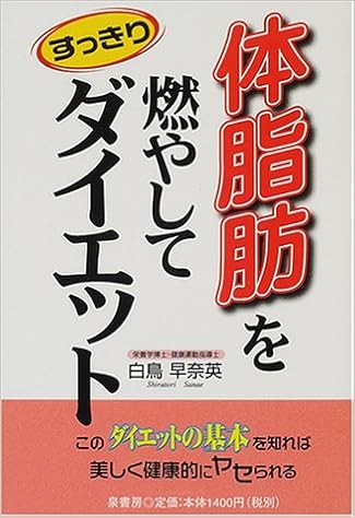 体脂肪を燃やしてすっきりダイエット 白鳥 早奈英 本 通販 Amazon