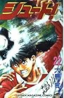 シュート! 第22巻
