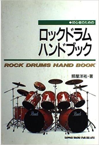 初心者ロックドラムハンドブック 照屋 洋祐 本 通販 Amazon