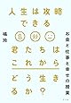 人生は攻略できる