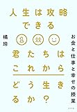 人生は攻略できる