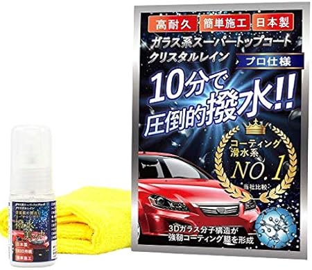 Amazon クリスタルレイン ガラス系 スーパートップコート 高撥水 美光沢 高耐久 プロ仕様 ガラス骨格 コーティング剤 メンテナス オールインワン 充実の付属品 お試しセット 車 バイク 車 バイク
