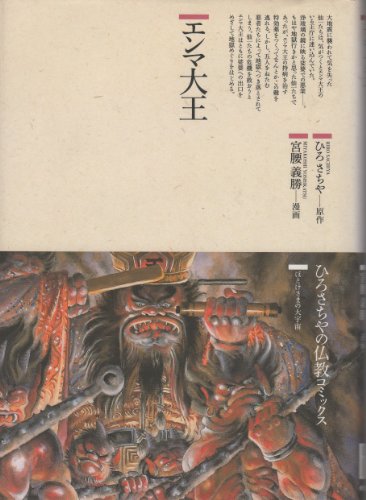 エンマ大王 仏教コミックス ほとけさまの大宇宙 ひろ さちや Nsulpokicirc