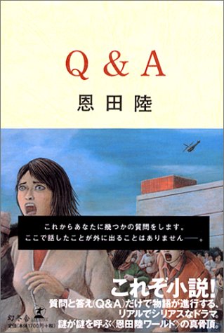 Q A 恩田 陸 本 通販 Amazon