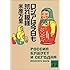 ロシアは今日も荒れ模様 (講談社文庫)