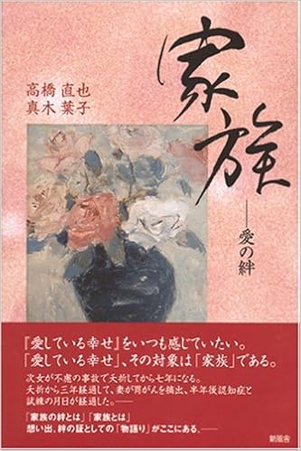 家族 愛の絆 直也 高橋 葉子 真木 本 通販 Amazon