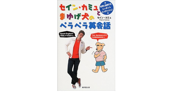 セイン カミュとまゆげ犬のペラペラ英会話 Amazon Com Books