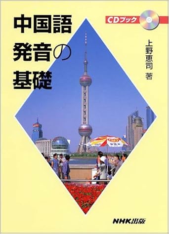 Cdブック 中国語発音の基礎 上野 恵司 本 通販 Amazon