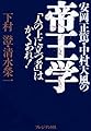 安岡正篤・中村天風の帝王学―「人の上に立つ者」はかくあれ!